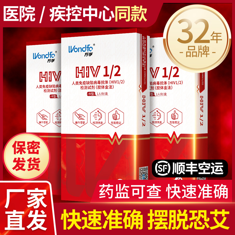 万孚艾滋病检测试纸试剂盒hiv梅毒自检病毒hlv传染病四项非第四代 计生用品 艾滋病检测试纸 原图主图