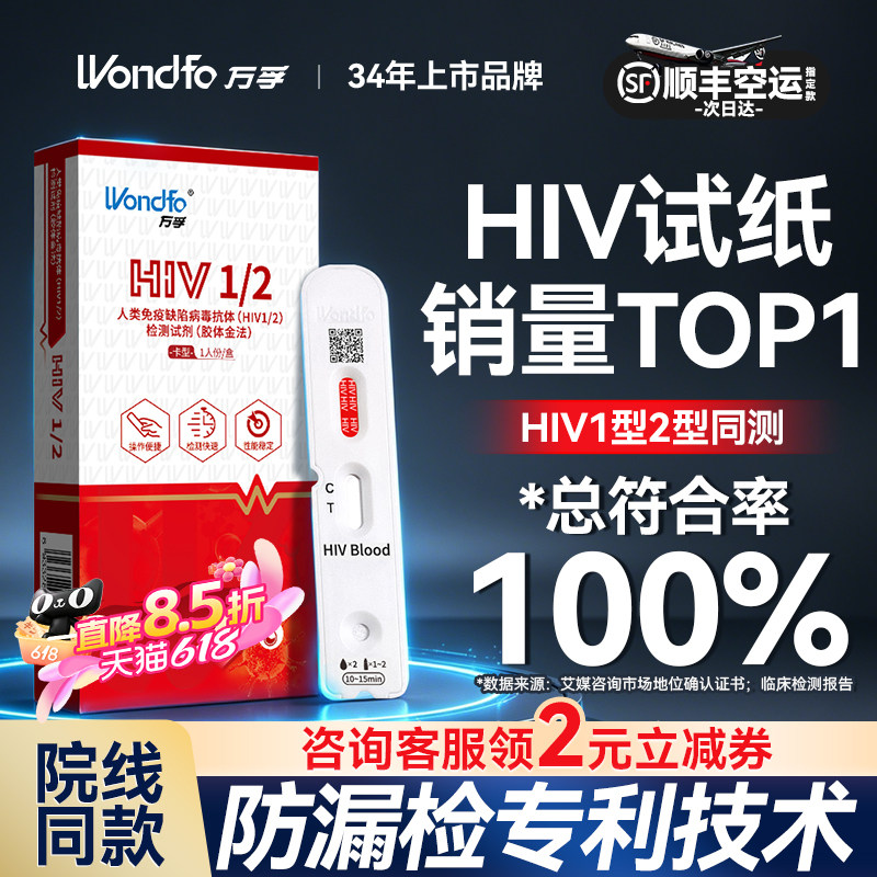 万孚hiv艾滋病检测试纸梅毒自检自测四合一四联非hlv第四代第五代