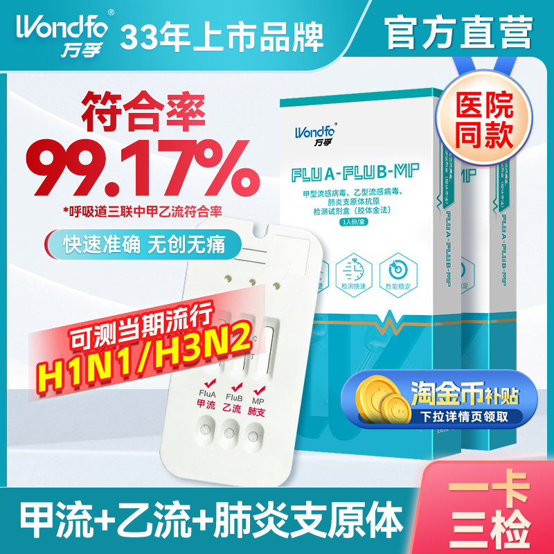 [测H3N2]万孚3合1甲乙流肺支检测