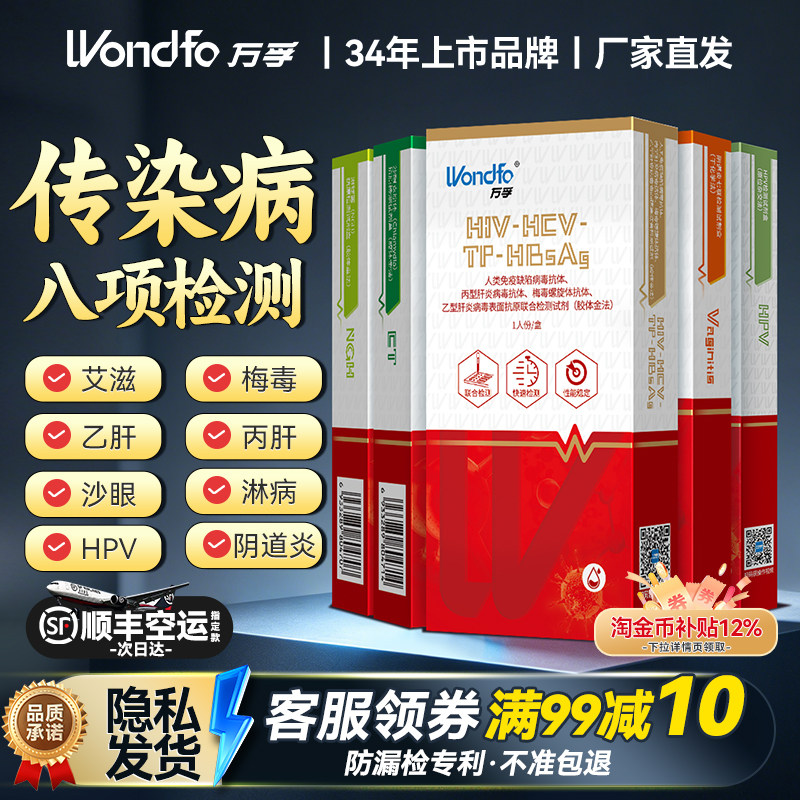 万孚传染病八项 艾滋病检测试纸hiv梅毒四合一自检五合一四项四联