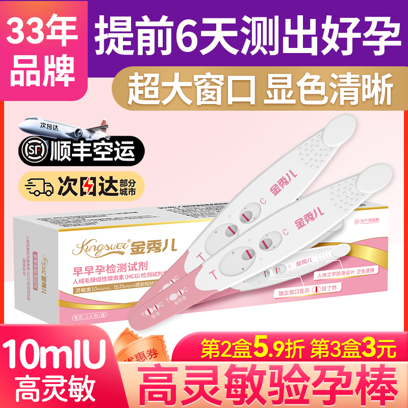 [顺丰次日达]金秀儿高灵敏验孕棒