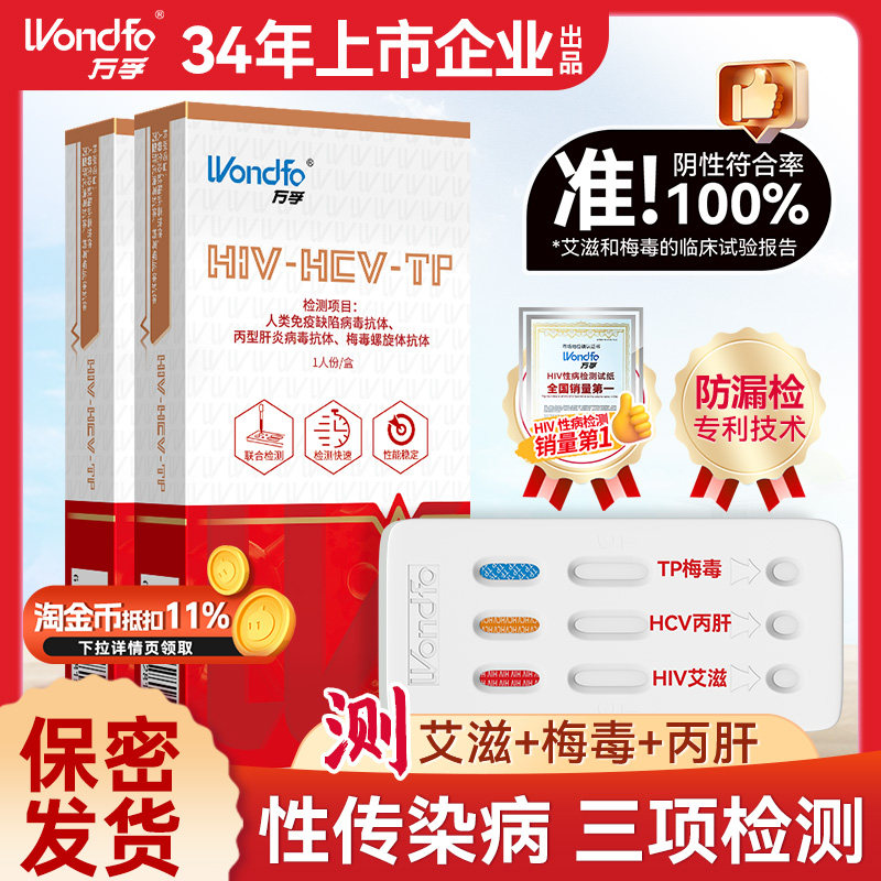 万孚艾滋病检测试纸hiv梅毒丙肝自检自测非hlv第五代第四代四合一