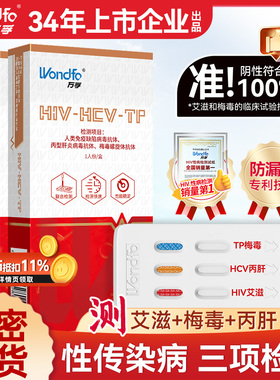 万孚艾滋病检测试纸hiv梅毒丙肝自检自测非hlv第五代第四代四合一