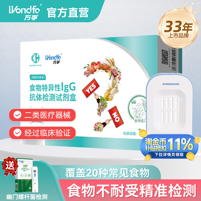万孚食物不耐受检测[送幽门检测]