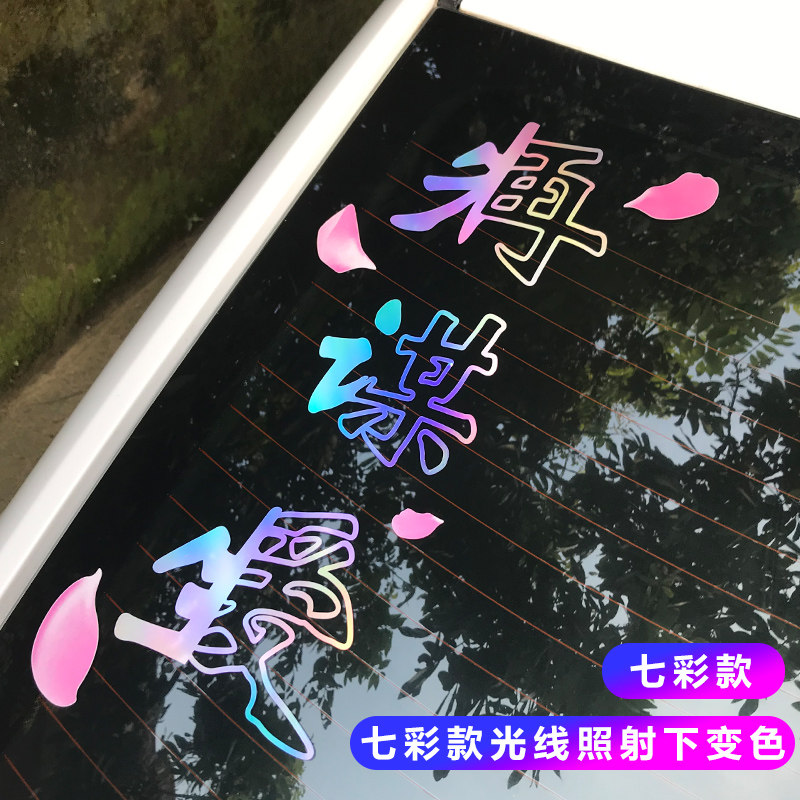 先谋生再谋爱车贴汽车个性创意文字车门后挡风玻璃装饰抖音贴纸