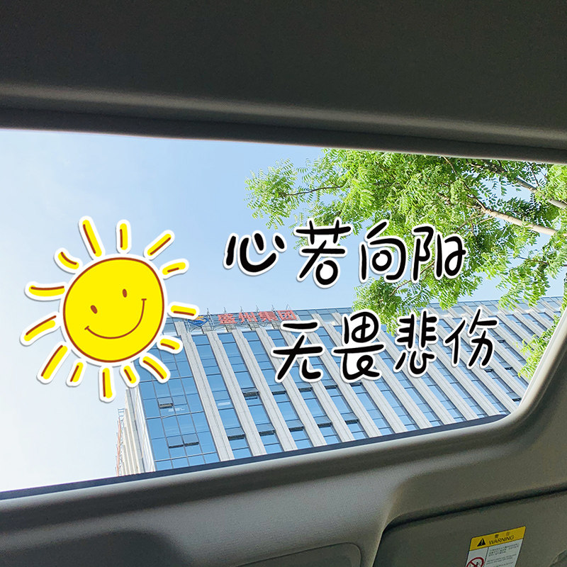 心若向阳无畏悲伤汽车天窗车贴男人创意个性文字没经历过一无所有