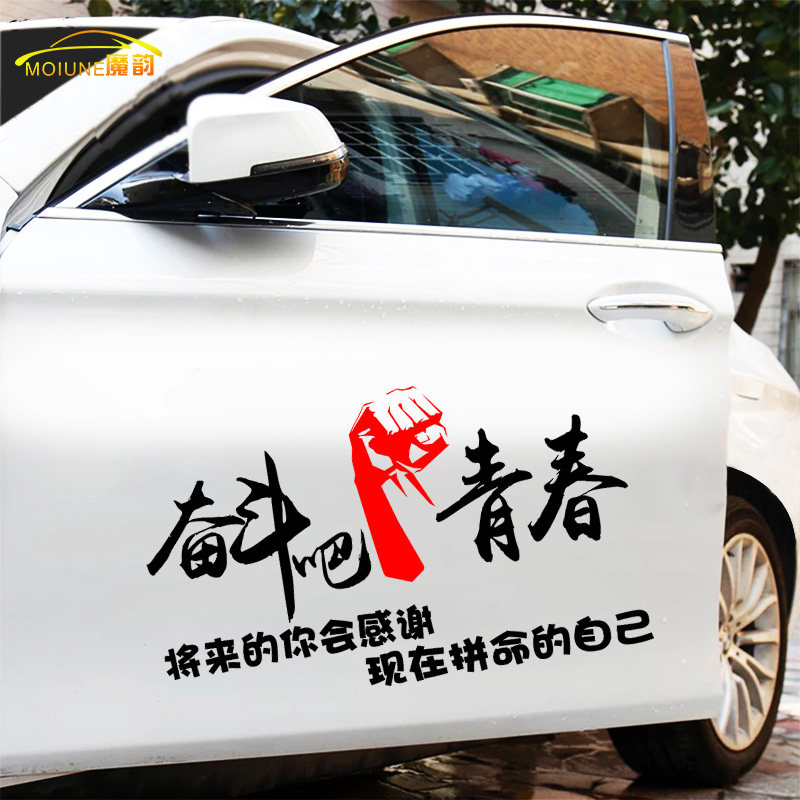 奋斗吧青春车贴车门励志个性创意文字改装划痕遮挡机盖汽车贴纸