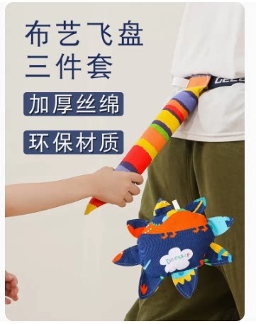 飞盘儿童软幼儿园户外运动飞碟玩具布艺安全软飞盘沙包尾巴三件套