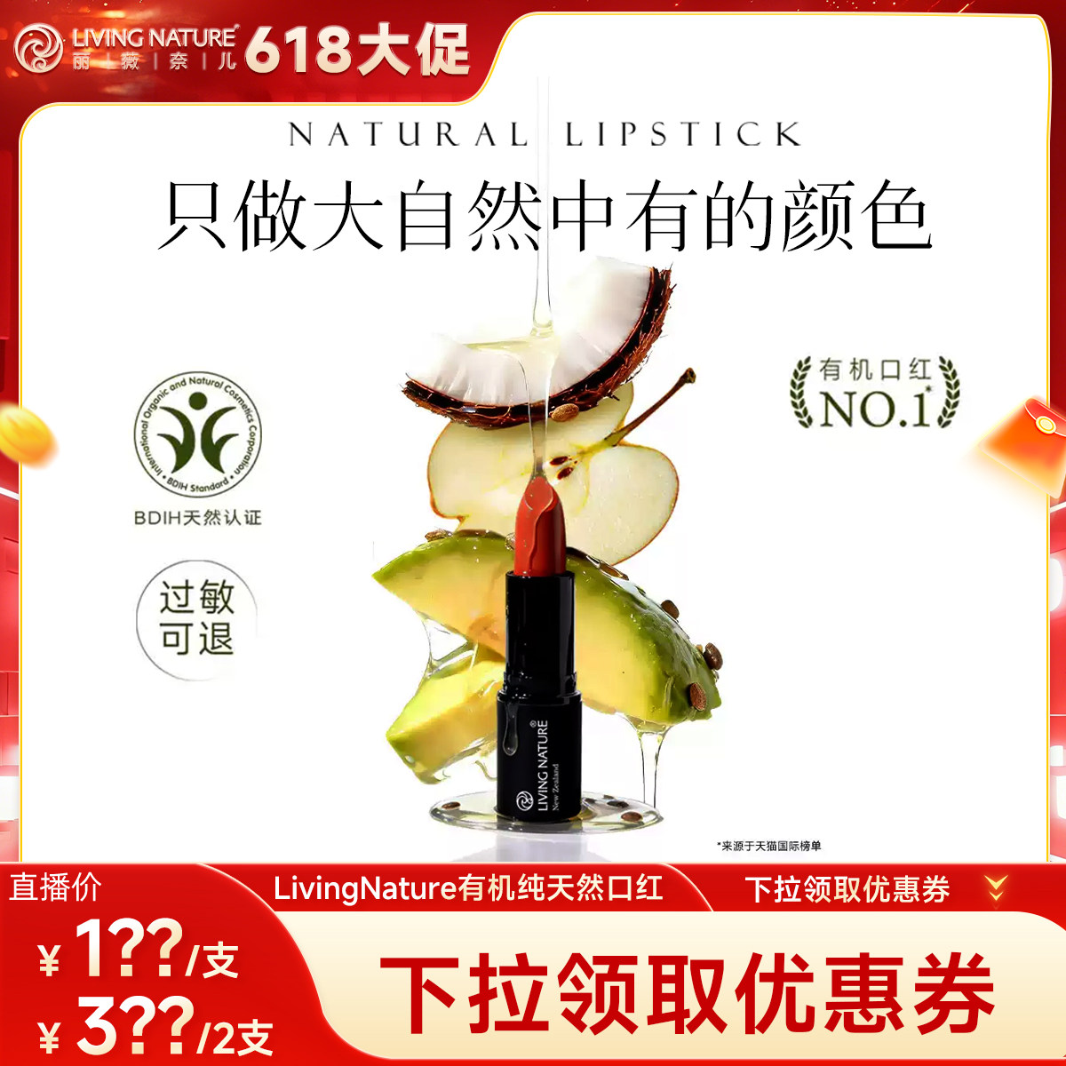 【618狂欢节先加购】livingnature新西兰有机口红纯天然原装进口