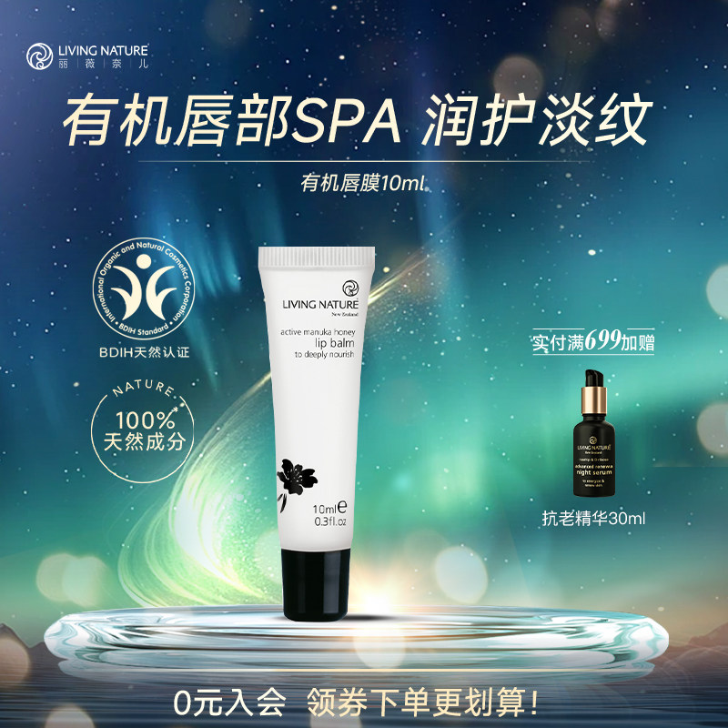 丽薇奈儿滋养修复唇膜有机天然滋润唇部养护淡纹LivingNature