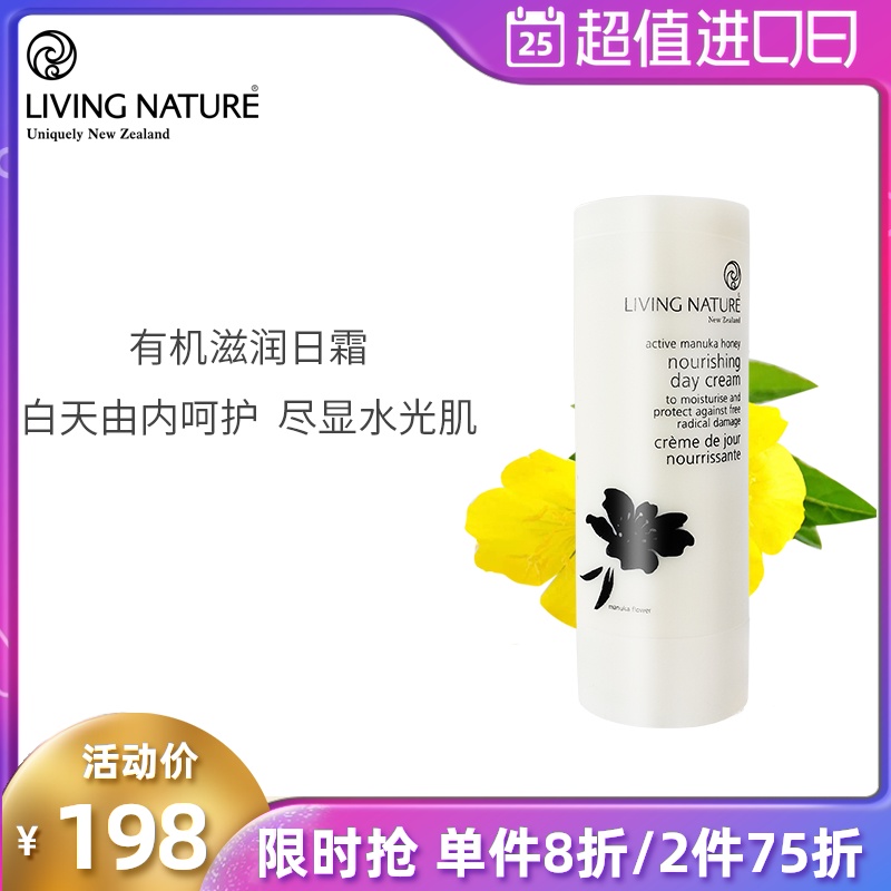 livingnature有机滋润面霜日霜淡化痘印补水保湿紧致抗初老修护