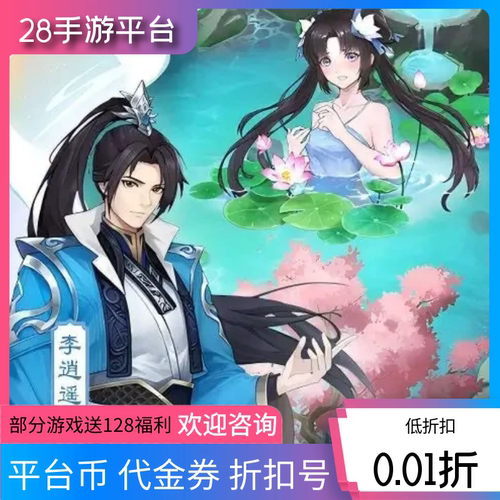 仙剑奇侠传群英风华录充值折扣号代金券内部福利号