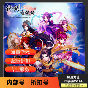 仙剑奇侠传3D回合怀旧版首充折扣号内部号首续充值代金券福利号GM