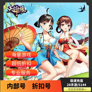 天剑奇缘H5首冲号内部号福利号开局号首充折扣号首续充值代金券GM