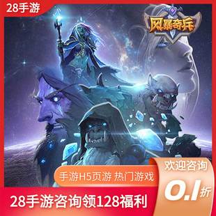 风暴奇兵开天霸兵首充冲折扣号首续充值开局内部号福利号代金券