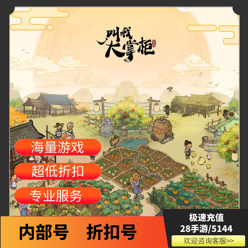 叫我大掌柜首充折扣号内部号