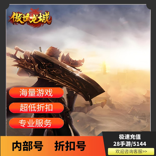 龙城/傲世龙城首充折扣号内部号首续充值996传奇福利号首冲号GM