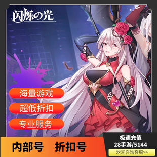闪烁之光首充折扣号内部号首续充值福利号开局号首冲号GM自助折扣