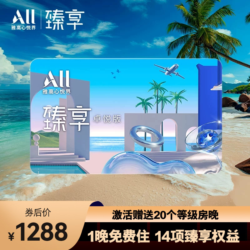 雅高臻享卡卓悦版-全国百店1晚免费住