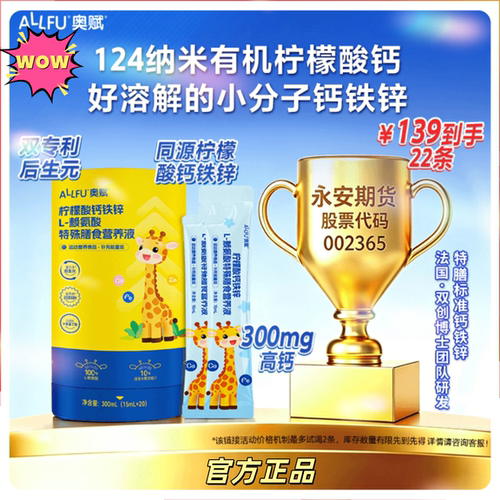 奥赋儿童营养液钙铁锌L-赖氨酸