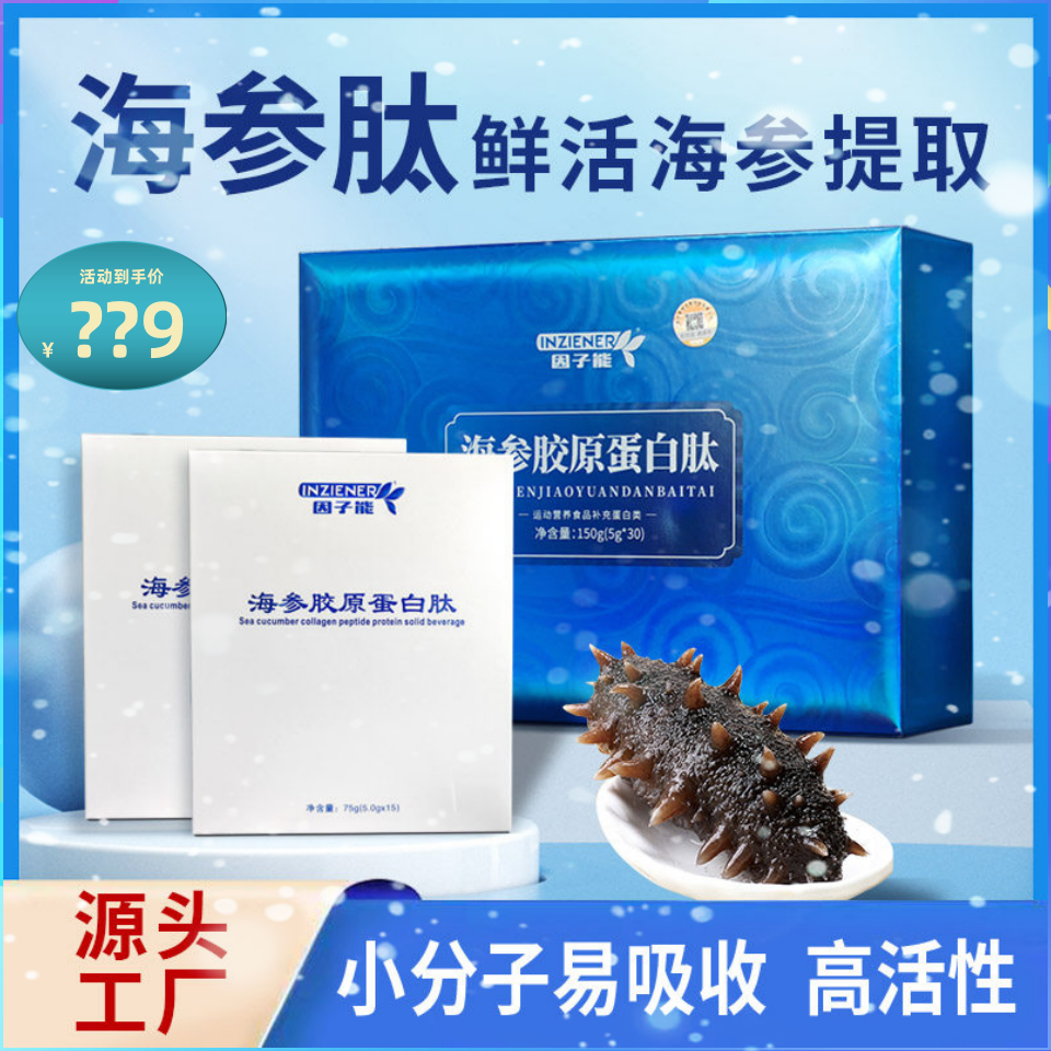 因子能海参胶原蛋白肽粉小分子分装固体饮料特殊膳食海参肽粉