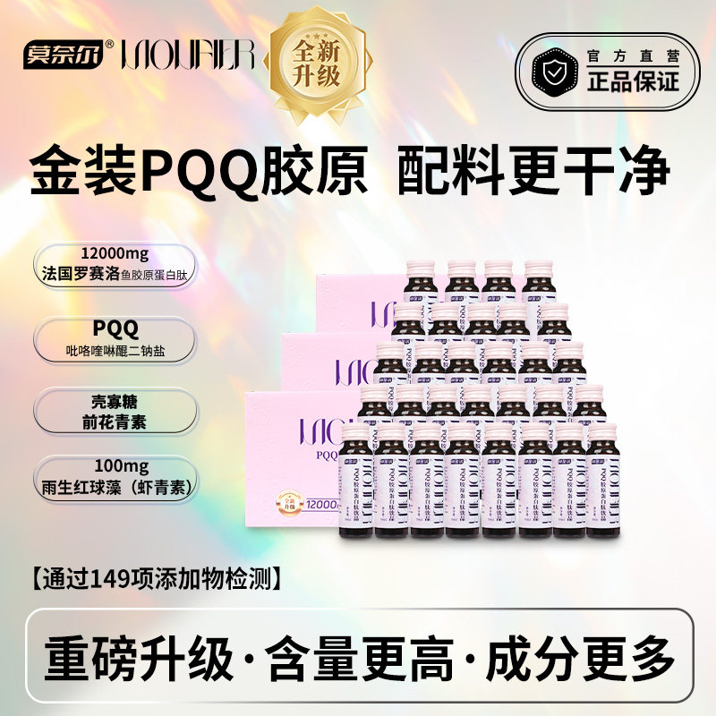 莫奈尔PQQ胶原蛋白液12000mg瓶装官方正品抖音同款