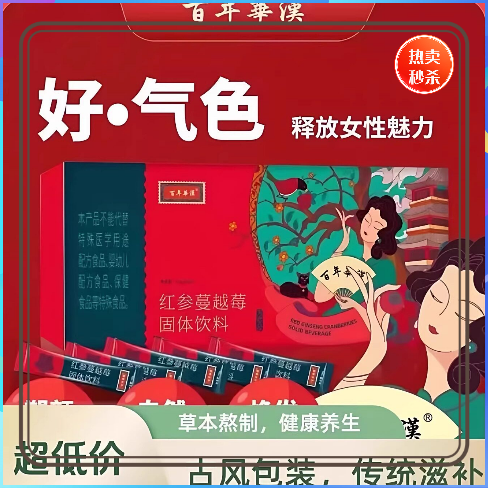 百年华汉红参蔓越莓固体饮料鱼胶原蛋白肽女生健康送女性饮品