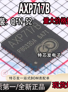 全新原装 AXP717B 封装QFN-52 集成芯片