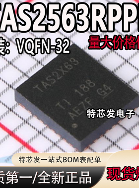 原装正品 TAS2563RPPR TAS2X63 贴片VQFN-32 音频放大器芯片ic