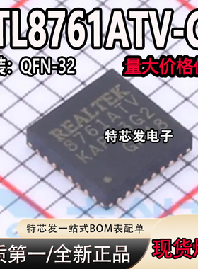 全新原装 RTL8761ATV-CG 封装QFN32 丝印8761ATV 无线收发芯片IC