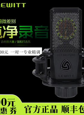 LEWITT/莱维特LCT 440 PURE 主播唱歌专业录音直播麦克风声卡套装
