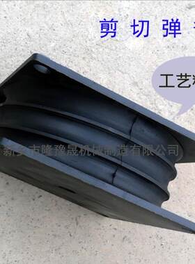 圆锥破碎机橡胶减震器 橡胶剪切弹簧 振动筛剪切弹簧钢板夹层弹i.