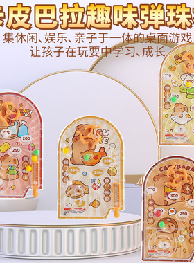 卡皮巴拉趣味弹珠机儿童桌面游戏亲子互动益智玩具弹珠迷宫趣味机