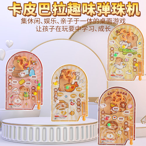 卡皮巴拉趣味弹珠机儿童桌面游戏亲子互动益智玩具弹珠迷宫趣味机