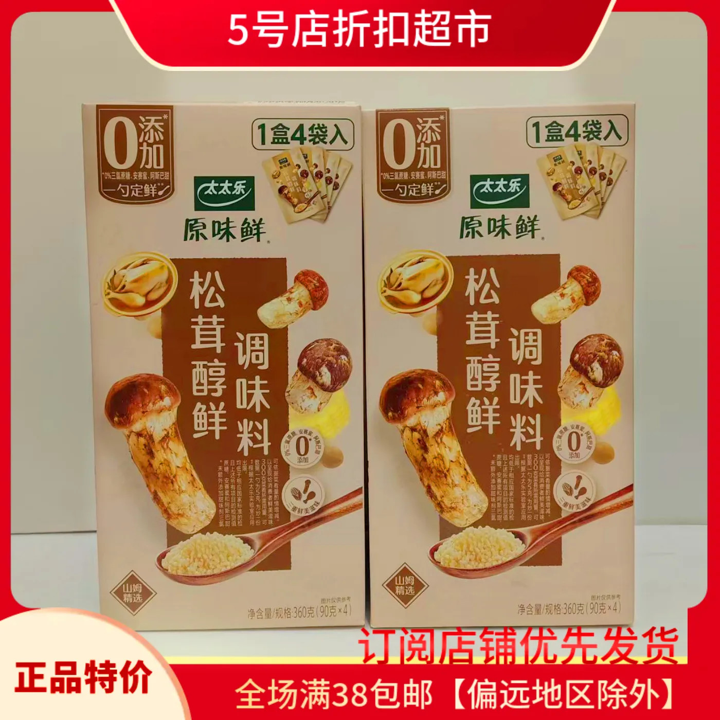 临期特价 【某姆】太太乐松茸醇鲜调味料0添加原味鲜4袋装360g,粮油调味/速食/干货/烘焙,复合食品调味剂,淘宝优惠券,粉丝福利购,淘宝优惠卷