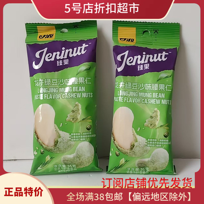 临期清仓价 甘源龙井绿豆沙味腰果仁35g宿舍解馋休闲去壳小零食