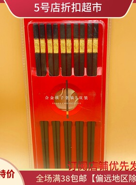 临期清仓 范洁希合金筷子套装5双装24cm家用PET-玻璃纤维耐高温