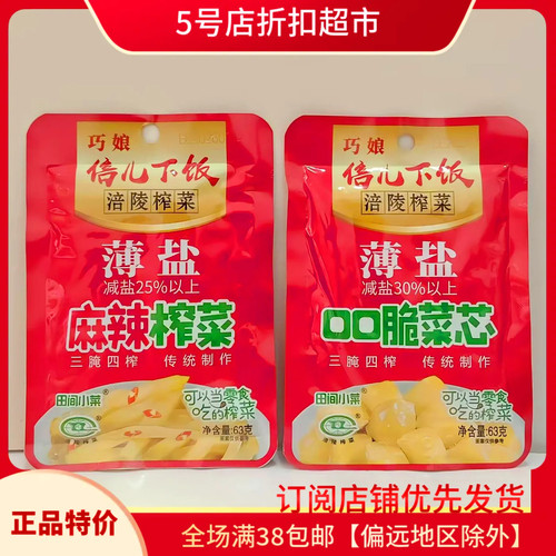 临期特价 倍儿下饭正宗涪陵榨菜芯薄盐减盐63g菜腌菜早餐下饭菜