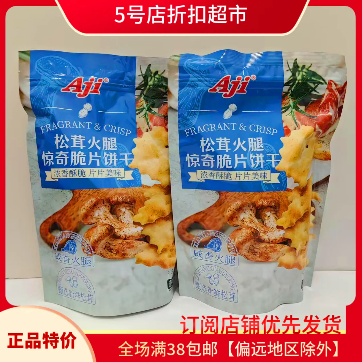 临期特价 AJi松茸火腿味饼干200g休闲办公脆片解馋零食小吃食品