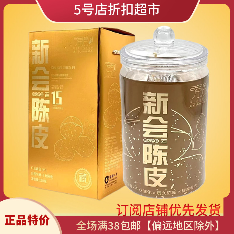 新货优惠价  新会陈皮250g罐装代用茶礼盒精美养生泡水茶年货送礼