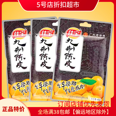 佳宝九制陈皮即食陈皮干临近特价