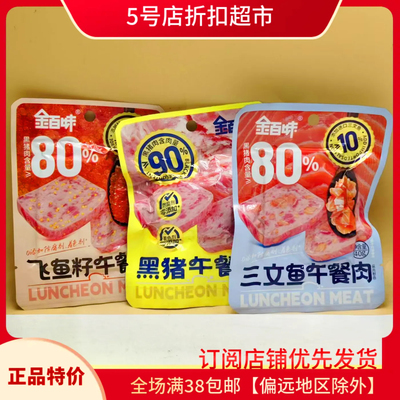 临期清仓 金百味三文鱼/飞鱼籽黑猪午餐肉清淡玉米味即食独立单片