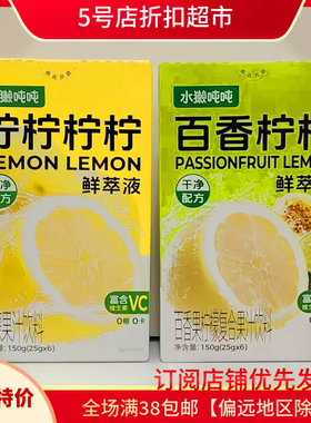 临期清仓价 水獭吨吨鲜萃液百香柠柠浓缩汁酸爽解腻补充vc柠檬汁