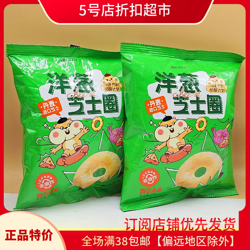 临期特价 奶酪计划洋葱芝士圈35g非油炸膨化网红解馋追剧零食小吃