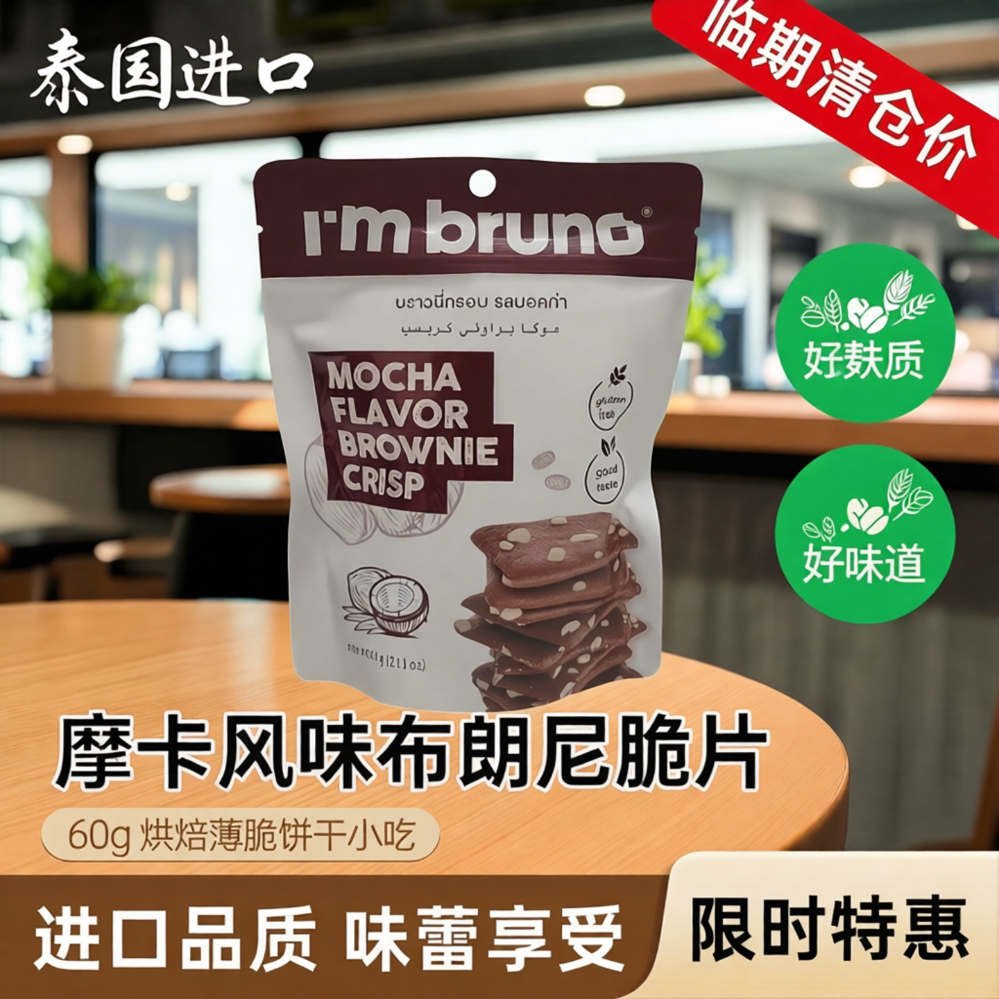 临期清仓价 泰国进口摩卡风味布朗尼糕脆片60g烘焙薄脆饼干小吃