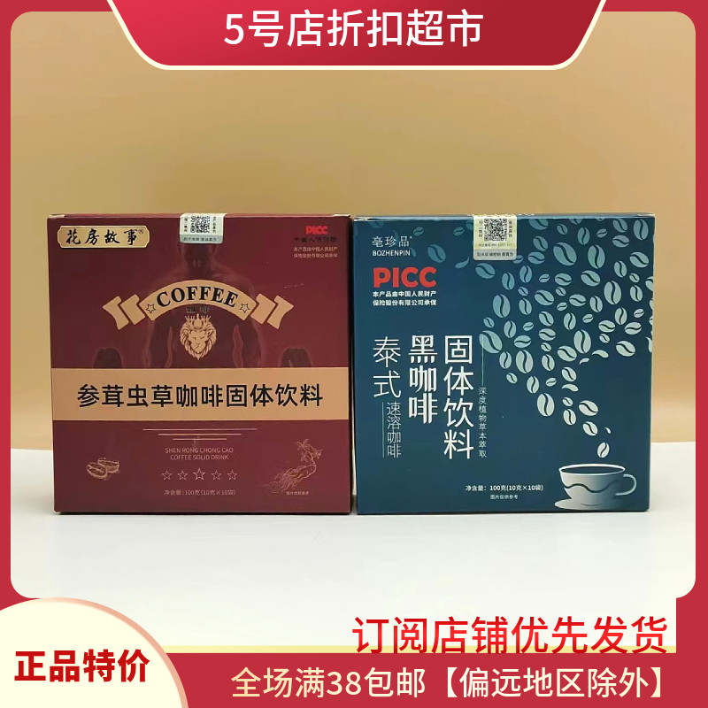 临期优惠清仓价花房故事参茸虫草泰式速溶黑咖啡固体饮料办公提神
