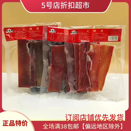 新货优惠清仓价 特产金华火腿片50g纯精手工原切腊肉早餐面包腊肉