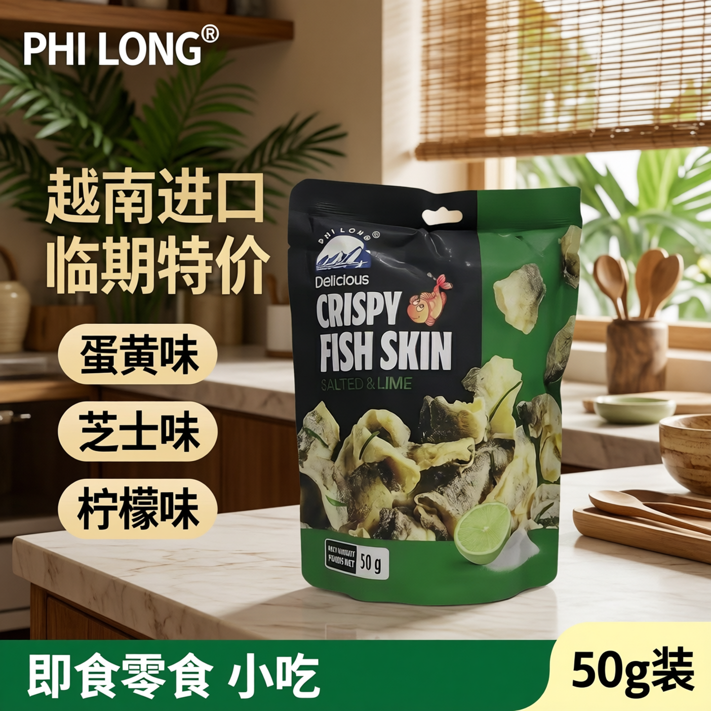 临期特价 越南进口脆皮鱼皮蛋黄味/芝士味/柠檬味50g即食零食小吃