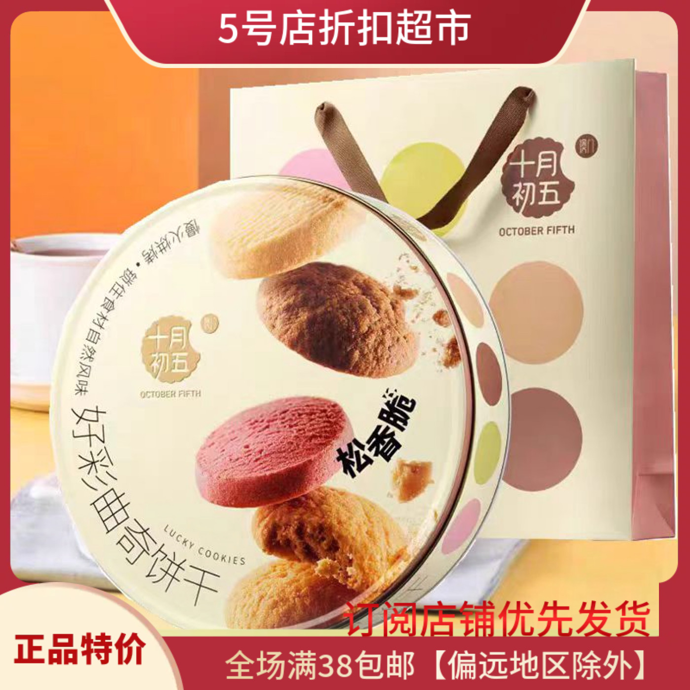 临期特价 十月初五曲奇554g饼干松香脆独立多口味休闲零食礼盒