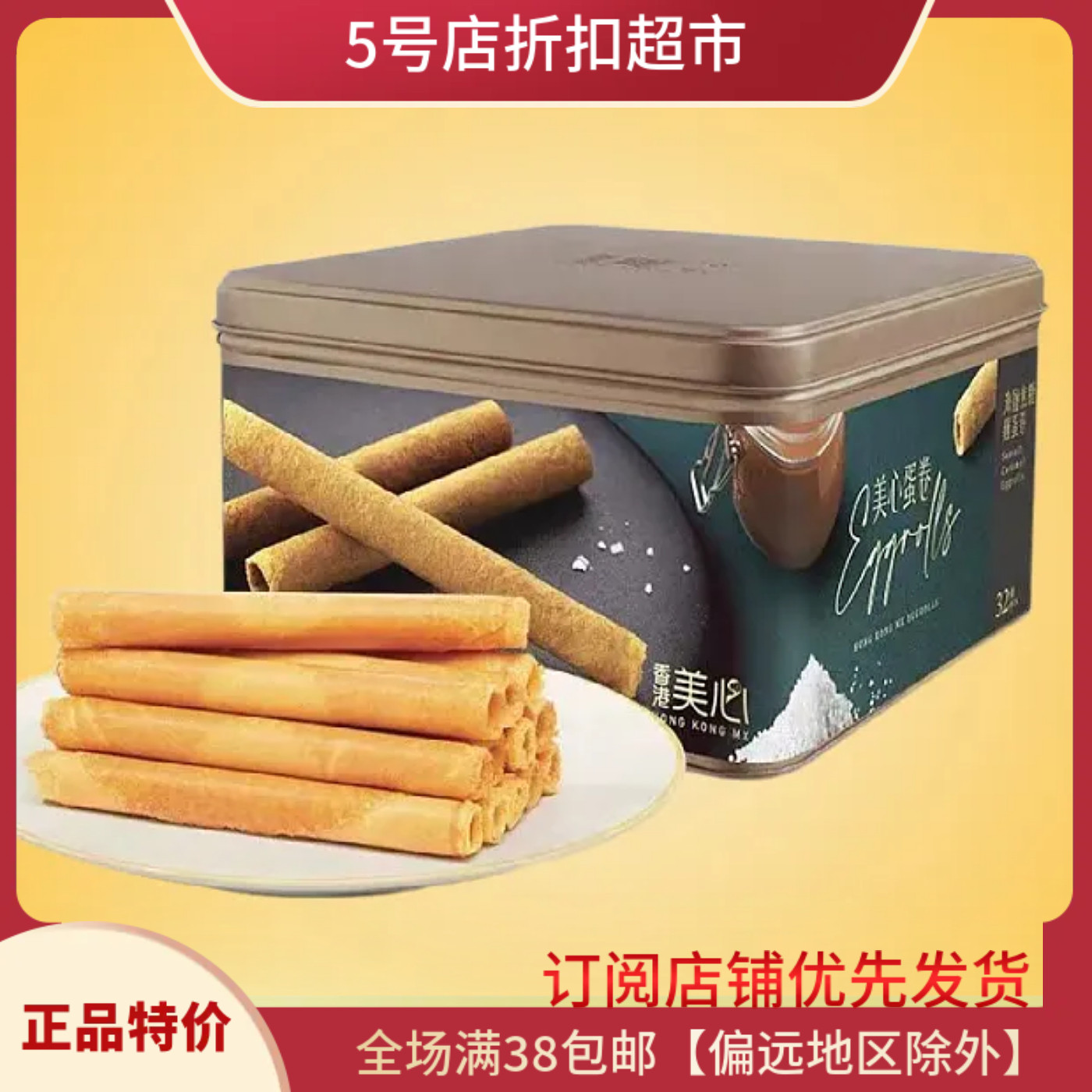 临期特价香港制造美心果仁酥鸡蛋卷饼干网红休闲礼盒烘培糕点小吃